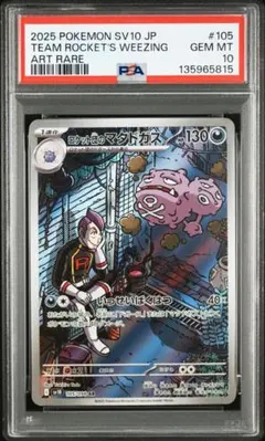 ポケモンカード　ロケット団のマタドガス　AR PSA10