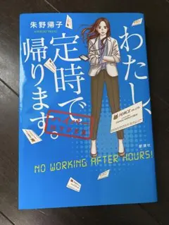 わたし、定時で帰ります。