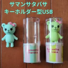 Samantha Thavasa キーホルダー型USB(8GB) 2個 未使用