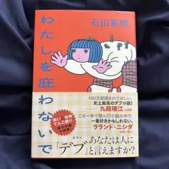 【美品】　わたしを庇わないで