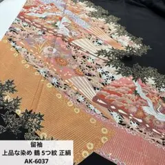 留袖 上品な染め 鶴 5つ紋 正絹 AK-6037