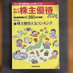 知って得する株主優待2026年版
