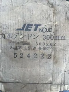 JET INOUE 丸型アンドン 当時物 JET INOUE 丸型アンドン 当時物 - メルカリ