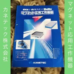 카탈로그 ☆ 마그네틱 크래프트 어플리케이션 장비 ☆ 카네텍 주식회사