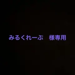 みるくれーぷ様専用　セット