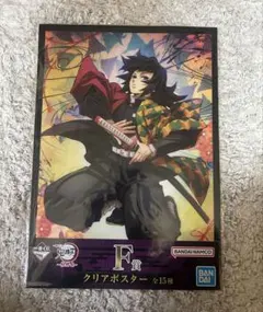 冨岡義勇 クリアポスター＋映画特典