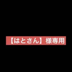 【はとさん】様専用のサムネイル