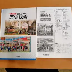 ゼミナール歴史総合 浜島書店