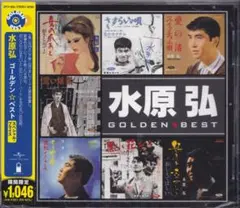 YM《新品》【水原弘 ゴールデン☆ベスト】未開封/廃盤