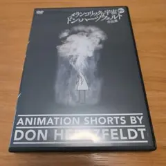 メランコリックな宇宙　ドン・ハーツフェルト作品集 DVD