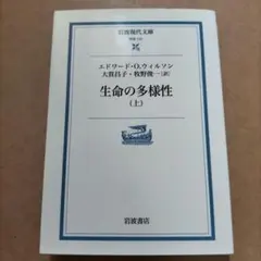 生命の多様性 上 岩波文庫 エドワード・O・ウィルソン