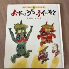 おにはうちふくはそと　日本の昔話　絵本
