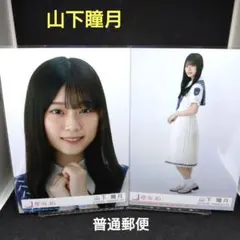 2025年最新】山下瞳月生写真の人気アイテム - メルカリ