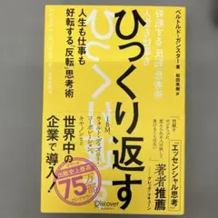 GA9158 ひっくり返す 人生も仕事も好転する「反転」思考術