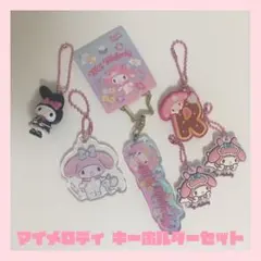 マイメロディ キーホルダーセット