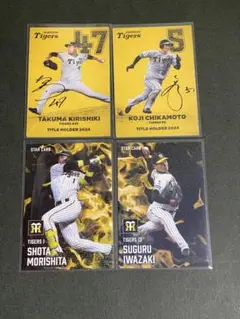 プロ野球チップス2025 阪神タイガース 4枚セット