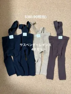 サスペンダーレギンス　サイズ80-90 4点セット　ブラウン　ブラック　ベージュ
