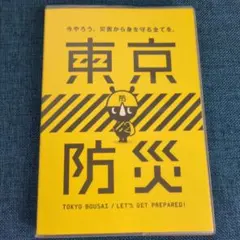 東京都 東京防災 TOKYO BOUSAI 防災ブック　平成27年発行