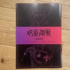 呪術廻戦　劇場版　入場者プレゼント