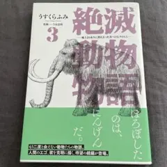 絶滅動物物語 : 地上より永久に消え去った者へのレクイエム. 3