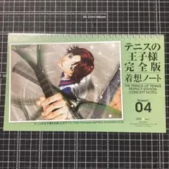 新テニスの王子様 完全版 着想ノート season1 4