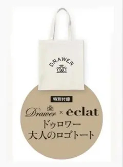 Drawer × éclat 特別付録 ロゴトートバッグ