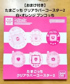 【おまけ付き】たまごっち クリアラバーコースター2 白×オレンジ ブンコっち