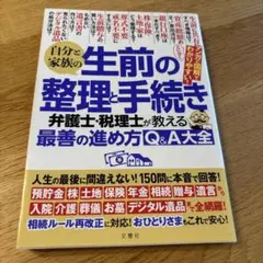 ※専用 自分と家族の生前の整理と手続き 弁護士・税理士が教える最善の進め方 他