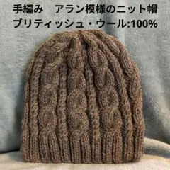 11月迄の出品　手編み　アラン模様のニット帽　ブリティッシュ・ウール:100%