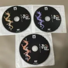 己龍 会報デーブイデー 12.13.14