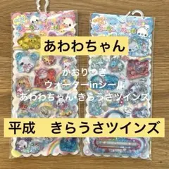 かおりつき　ウォーターシール　あわわちゃん　平成 キラうさ ツインズ