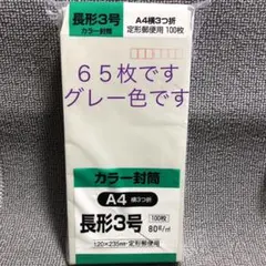 ◼️新品▽長形3号 グレー封筒 65枚 A4版3つ折りサイズ テープ・マチ無し