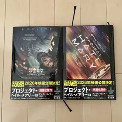 プロジェクト・ヘイル・メアリー　上下巻セット