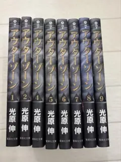 アウターゾーン　文庫版　1〜９巻