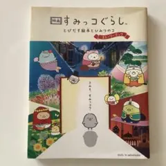 映画 すみっコぐらし とびだす絵本とひみつのコ ストーリーブック
