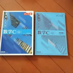 新課程チャート式基礎からの数学C　解答編　青チャート