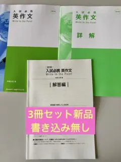 入試必携英作文 Write to the Point 四訂版
