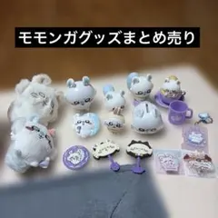 ちいかわ　モモンガ　グッズ　まとめ売り