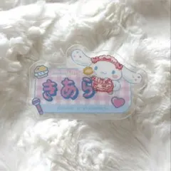 【齋藤樹愛羅】 =LOVEシナモロール アクリルネームバッジ きあら