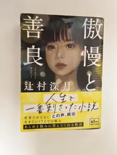 傲慢と善良 辻村深月著 新潮社