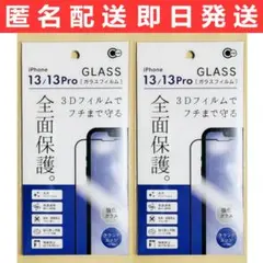 iPhone14/13/13Pro兼用 フチまで守る 全面保護ガラス 2枚セット