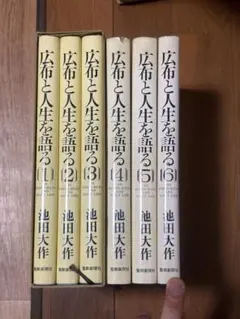 広布と人生を語る 1-3巻セット 池田大作 聖教新聞社 創価学会関連本