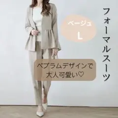 フォーマルスーツ　ペプラム　セットアップ　七五三　卒業式　入学式　ベージュ
