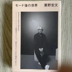 モード後の世界