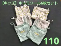 【キッズ】110cm　キャミソール 6枚セット