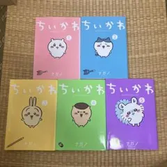 ちいかわ 全5巻セット ナガノ