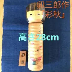 ⭐️卯三郎作 伝統こけし⭐️ 【彩秋】高さ約28cm