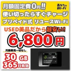 【あなたのWi-Fi】 1年間 30ギガ付き 契約不要 月額費用一切なし