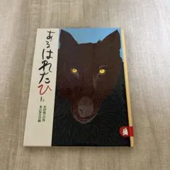 あるはれたひに　木村 裕一 / あべ 弘士