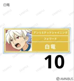 イナズマイレブン 白竜 ネームプレート